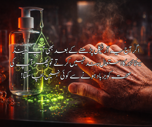 اگر آج یہ آرٹیکل پڑھنے کے بعد بھی آپ ہینڈ سینٹائزر کا استعمال بند نہیں کرتے تو پھر آپ کی صحت کو برباد ہونے سے کوئی نہیں بچا سکتا
