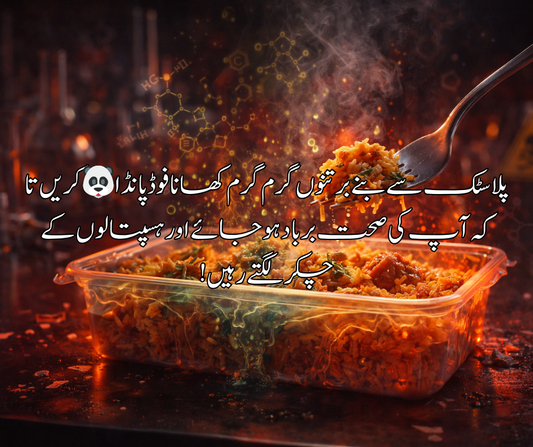 پلاسٹک سے بنے برتنوں گرم گرم کھانا فوڈ پانڈا 🐼 کریں تا کہ آپ کی صحت برباد ہو جائے اور ہسپتالوں کے چکر لگتے رہیں